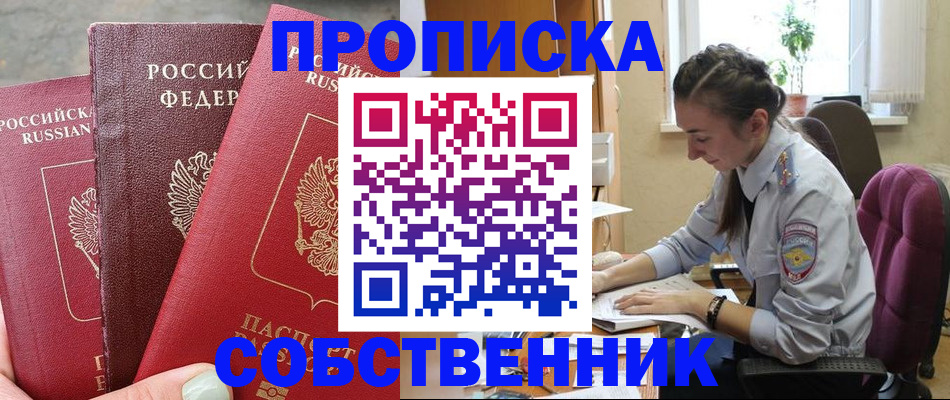 временная регистрация собственник в Советском